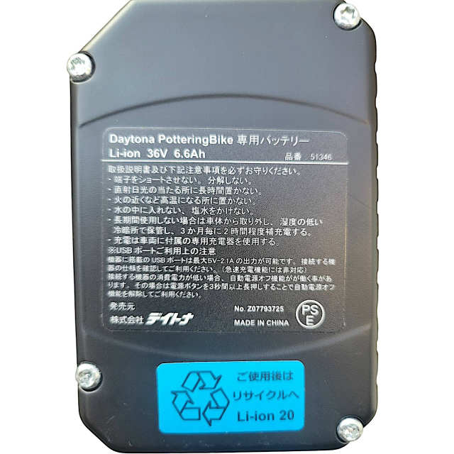 [品番：51346]Daytona PotteringBike デイトナ 電動アシスト自転車 DEシリーズ 他 バッテリーセル交換
