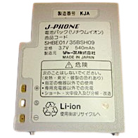 [SHBE01/35BSH09]J-PHONE シャープ携帯電話端末 バッテリーセル交換