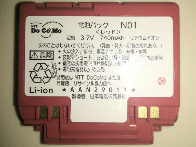 [電池パック N01]NEC 日本電気 NTT DoCoMo FOMA N2001 携帯電話 バッテリーセル交換
