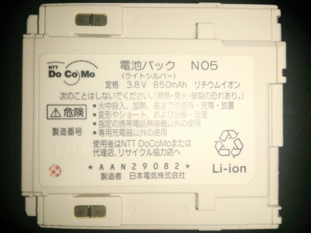 [電池パック N05]NEC 日本電気 NTT DoCoMo FOMA N2102V 携帯電話他 バッテリーセル交換
