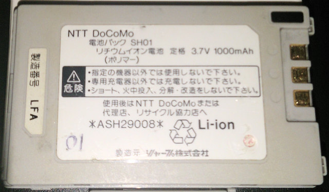 [SH01]SHARP PDA内蔵 FOMA携帯電話 SH2101V 他 バッテリーセル交換