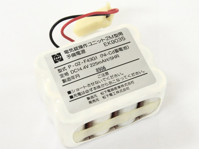 [P-02-F43G1]Panasonic パナソニック 松下電工 松下電器産業 電気錠操作ユニット2M型 予備電源 EK9035 バッテリーセル交換