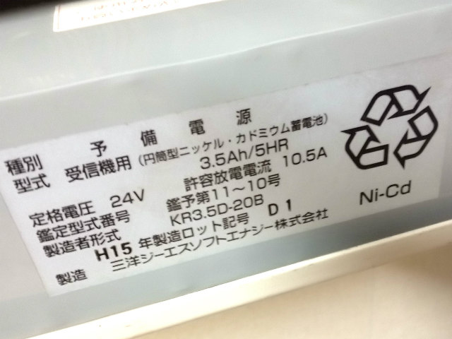 [KR3.5D-20B]三洋ジーエスソフトエナジー 自動火災報知器受信機用 予備電源 他バッテリーセル交換