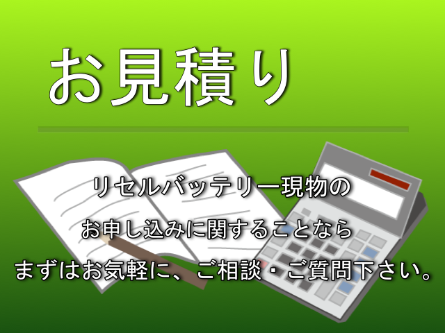 ■■■リセルバッテリー現物お見積のお申し込み専用■■■