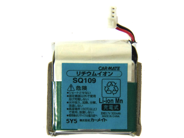 [SQ109]CARMATE カーメイト カーセキュリティ バリケード SQ7000 リモコン用 バッテリーセル交換